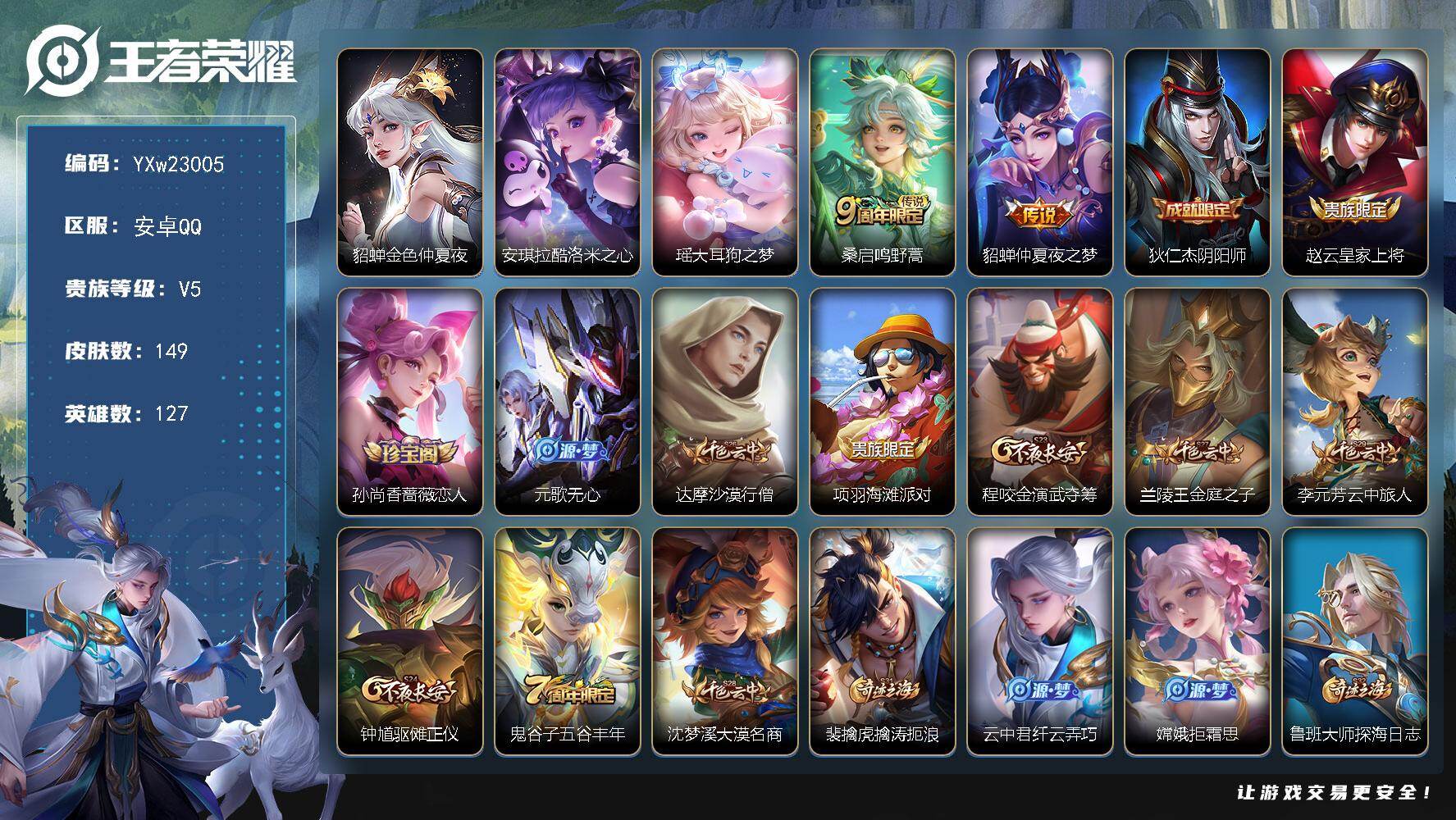 王者荣耀账号安卓QQ【精选双珍品号·酷洛米之心·大耳狗之梦·鸣野蒿·仲夏夜之梦·可二次】YXw23005-安卓Q-127