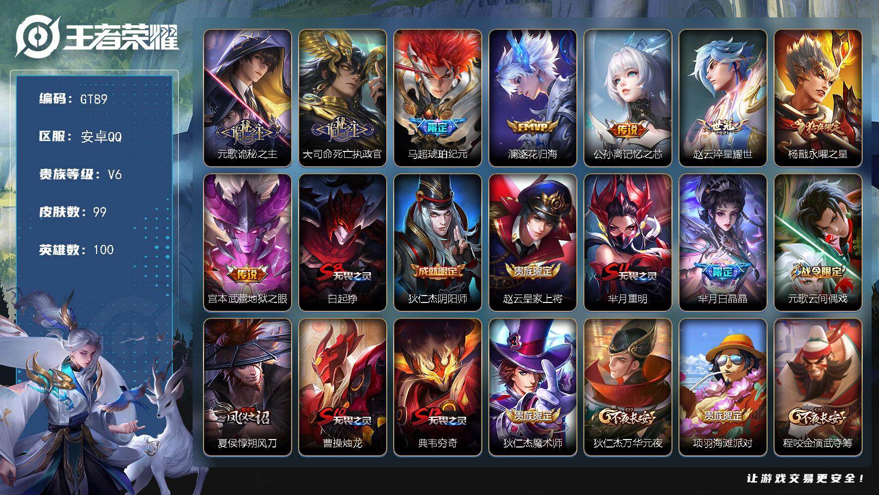 王者荣耀账号安卓QQ可换绑【精品小号·诡秘之主·死亡执政官·琥珀纪元·永曜之星·李元芳KPL·白晶晶】3王者印记 五级铭文150 可二次GT89 安卓Q-V6-99皮肤-8传说-18史诗【传说皮肤】：元歌诡秘之主，大司