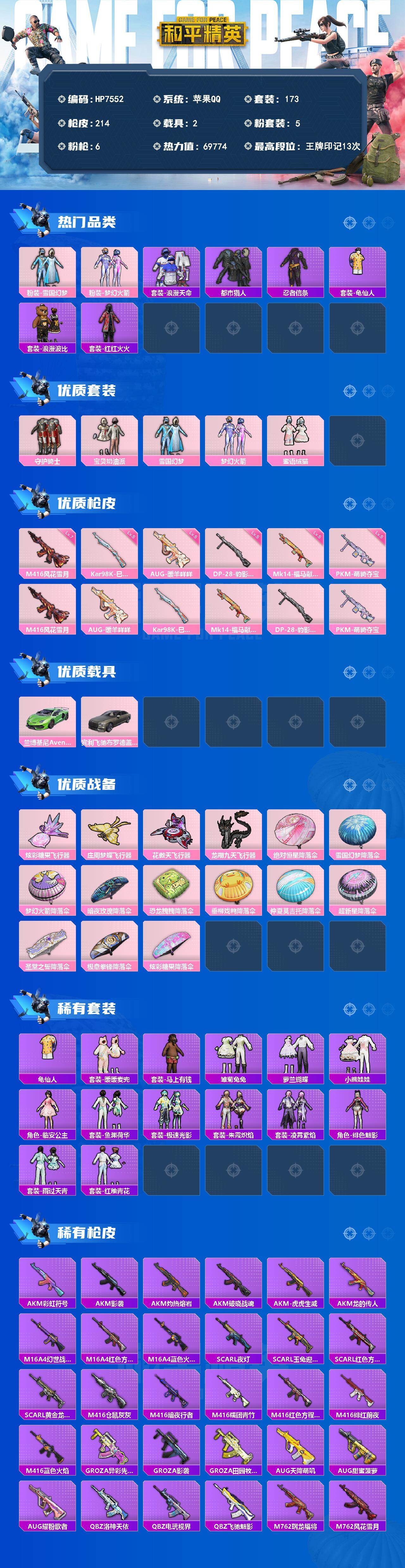 和平精英账号苹果QQ（5粉套6粉枪2载具）地铁满天赋/都市/雪国/守护骑士/宝贝奶油派/梦幻火箭/蜜语绒猫/M416风花