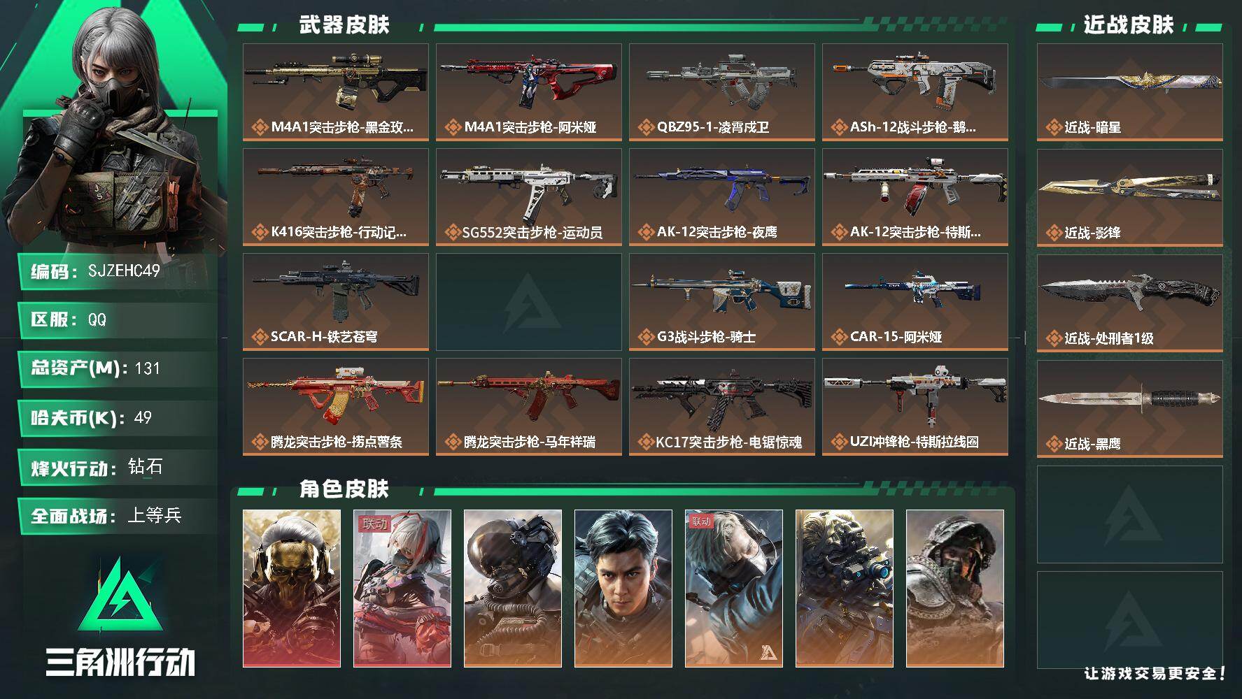 三角洲行动账号QQ【SJZEHC49】DHC60085【2红皮-2刀皮-飞虎】 131m总资产-49k哈夫币-60烽火