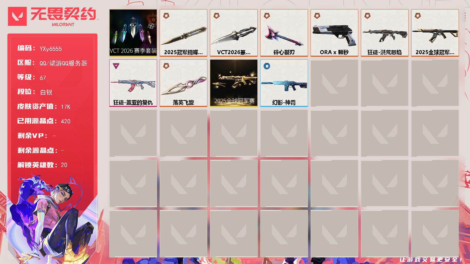 无畏契约账号QQ【1.7W库存.25冠军套.26纂刀.盖亚.流脓.落英飞旋】【套装】：2025全球冠军赛套装，VCT