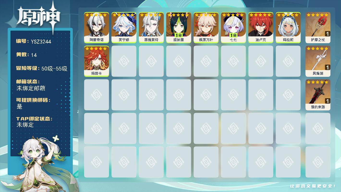 原神账号官服 天空岛【YSZ3244】55级/14黄/女主/9个五星角色/3个五星武器/0命玛薇卡/0命芙宁娜/0命枫原万叶/1命提纳里/0命那维莱特/0命玛拉妮/0命阿蕾奇诺/1命七七/0命迪卢克/精1狼的末路/精1