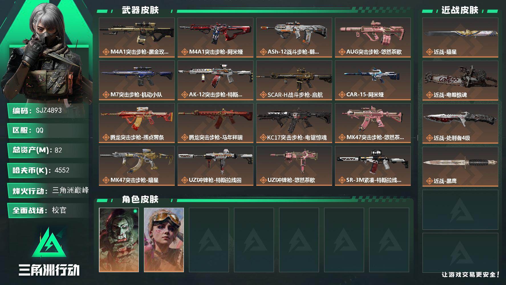 三角洲行动账号QQ【SJZ4893】总资产(M)：82M/哈夫币(K)：4552K/哈夫币(K)：4552K/传说枪皮数：28/全面战场等级：50_段位：校官/烽火地带等级：60_段位：三角洲巅峰/红狼-电锯惊魂/蛊