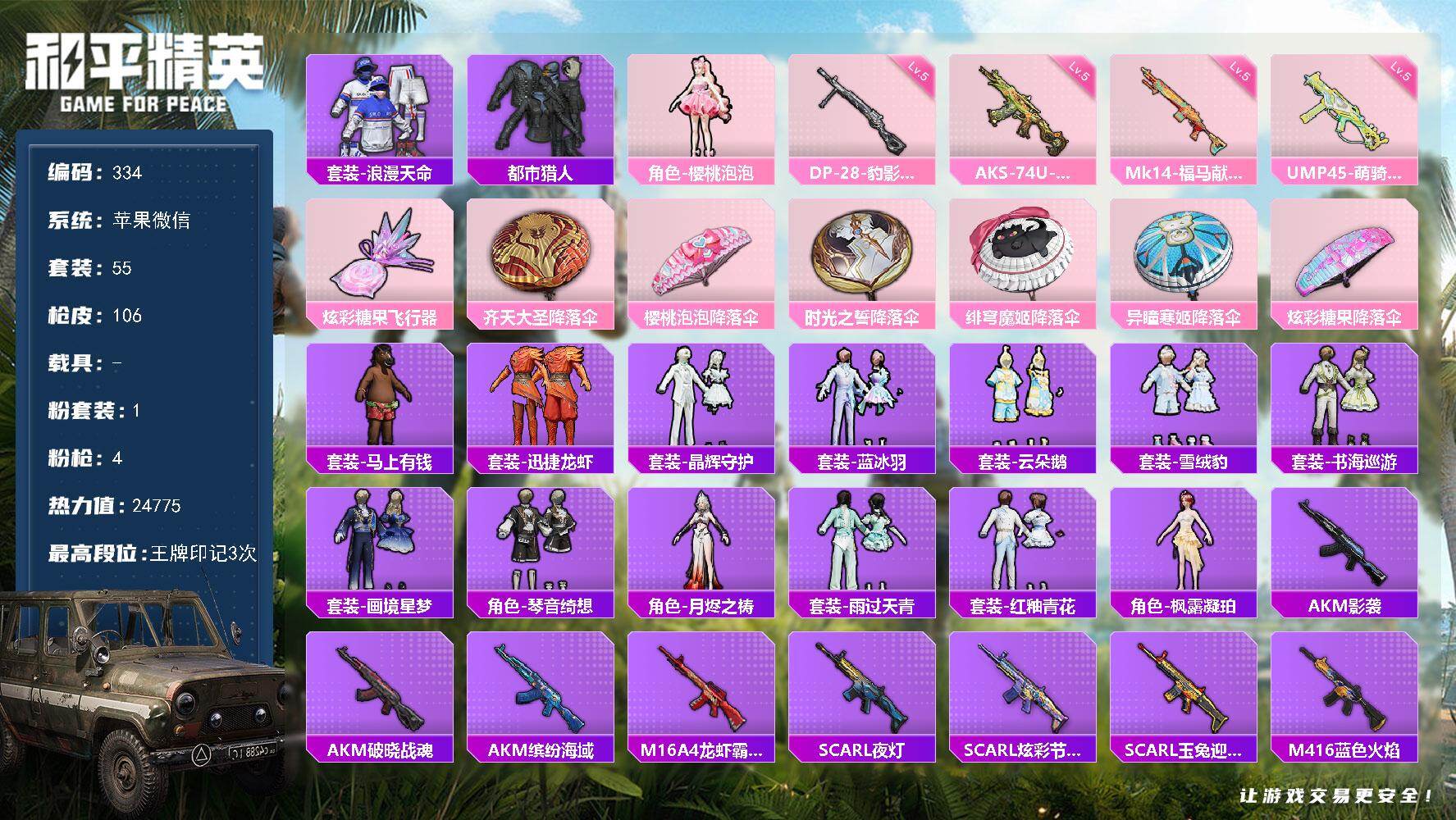 和平精英账号苹果微信6769 可二 39级 1粉装4特效枪55套装106枪皮  3印记 【3稀有】 AKM-缤纷海域 都