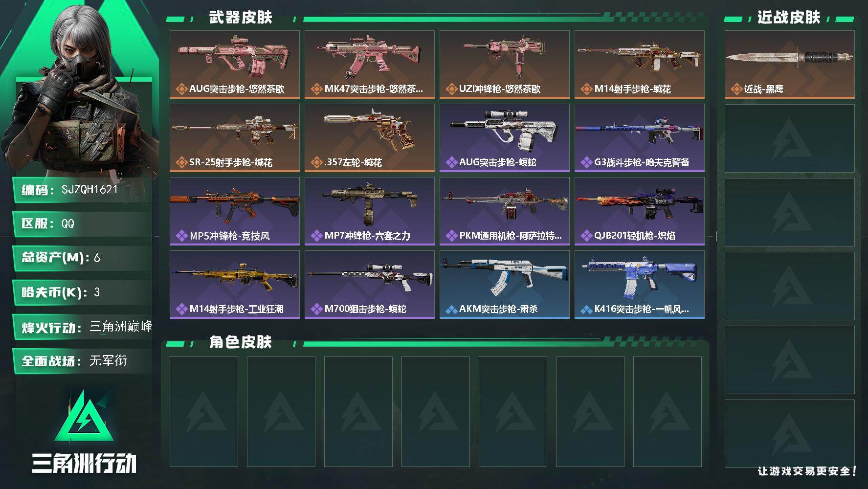 三角洲行动账号QQ【SJZQH1621】总资产(M)：6M/哈夫币(K)：3K/哈夫币(K)：3K/传说枪皮数：6/全面战场等级：2_段位：无段位/烽火地带等级：60_段位：三角洲巅峰/近战-黑鹰/AUG突击步枪-悠