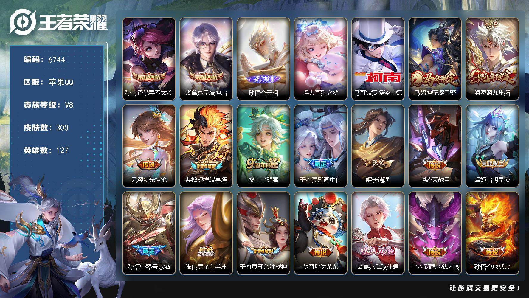 王者荣耀账号苹果QQ贵族8/皮肤300/典藏2/传说17/史诗76/英雄127/孙权全皮/敖隐全皮/空空儿全皮/杀手不太