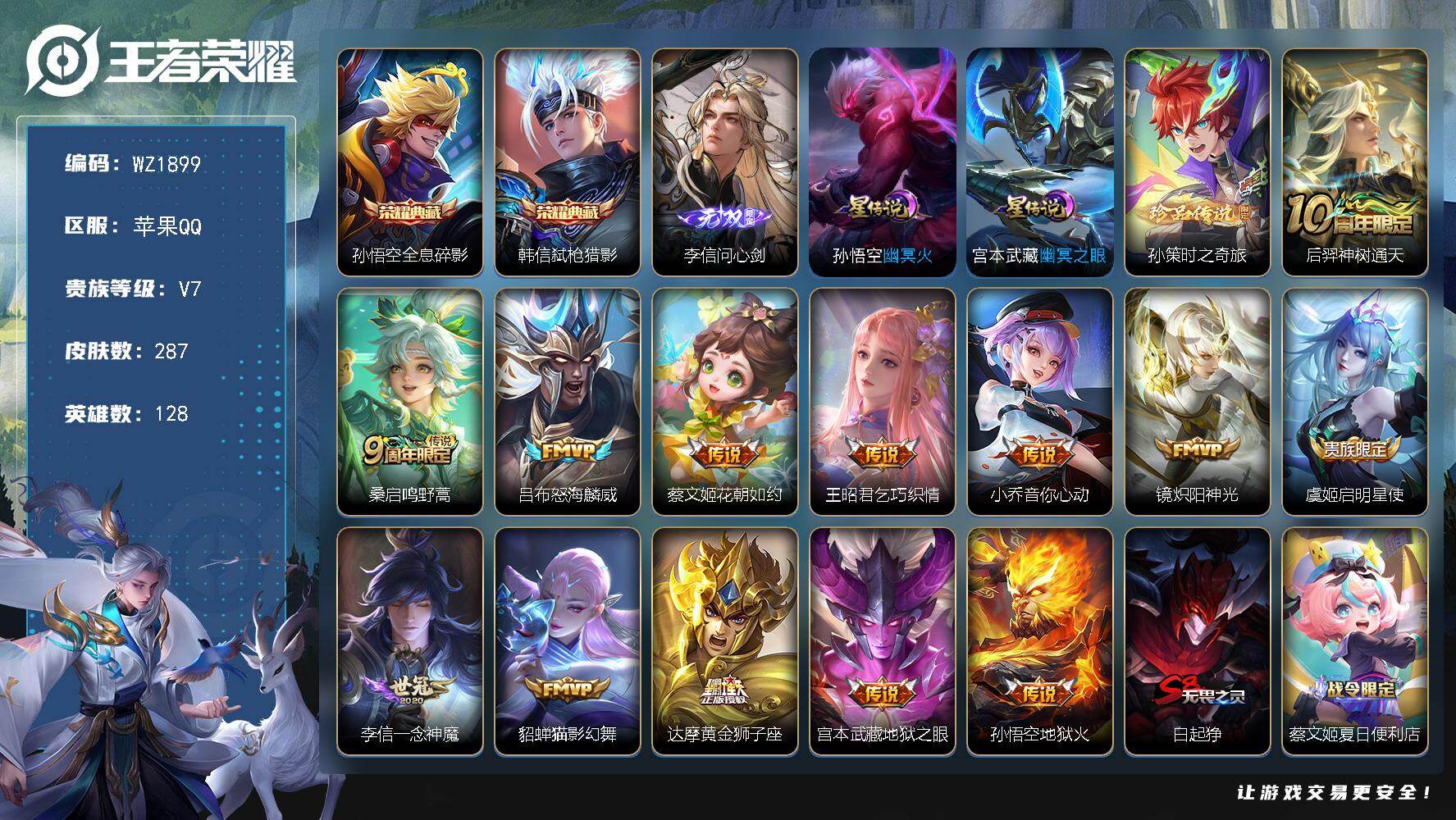 王者荣耀账号苹果QQ苹果Q-V7-永恒钻石II段位-128英雄-287皮肤-2典藏皮肤-1无双-1珍品传说-13传说-69史诗
【英雄全皮】：影全皮
【荣耀典藏】：孙悟空全息碎影，韩信弑枪猎影
【无双皮肤】：李信问心剑
