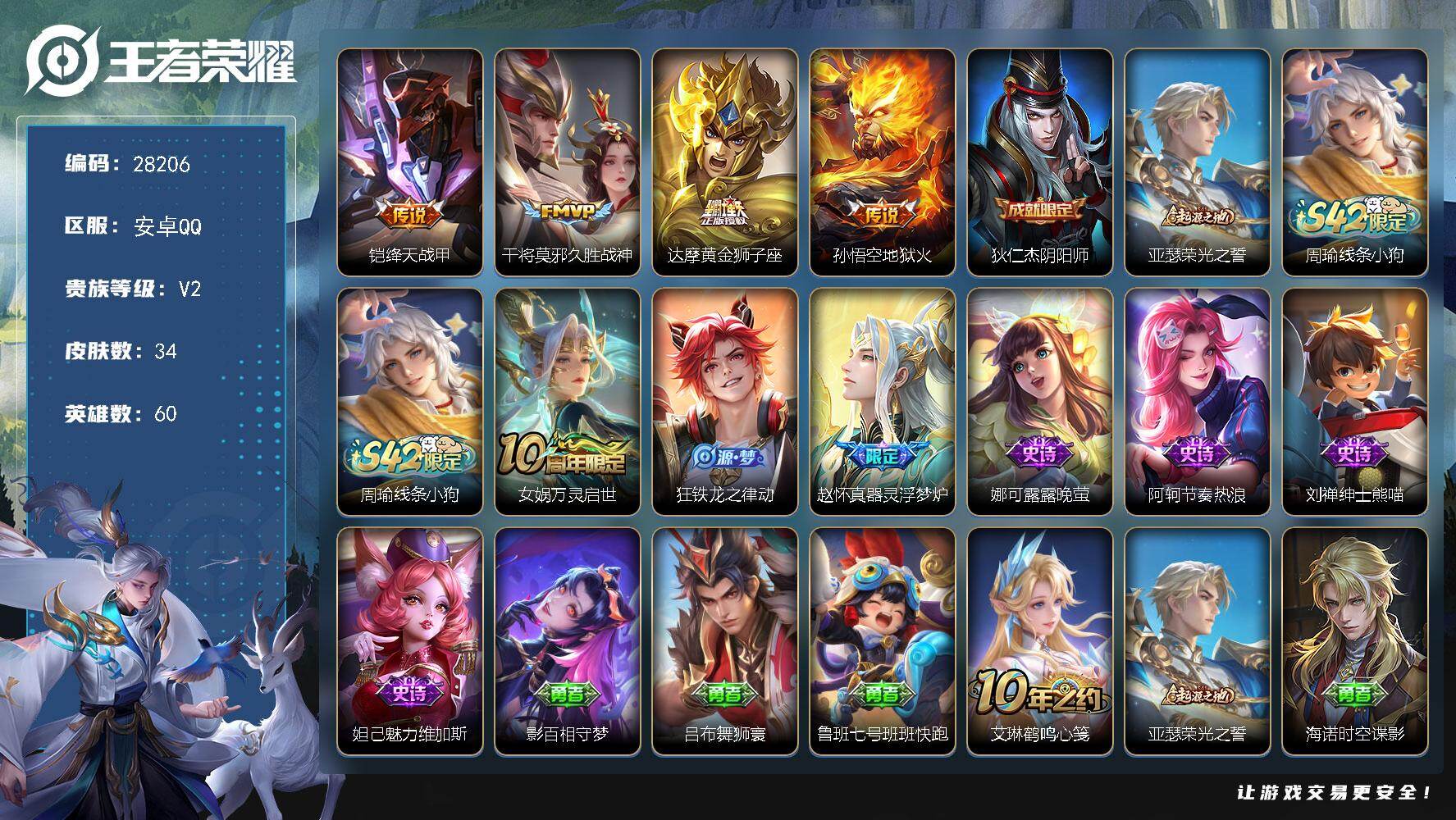 王者荣耀账号安卓QQ 可换绑【精品小号推荐】 20五级铭文 可二次BX5871安卓Q-V2-=34皮肤-4传说-7史诗【传说皮肤】：铠绛天战甲，干将莫邪久胜战神，达摩黄金狮子座，孙悟空地狱火【限定皮肤】：狄仁杰阴阳师【