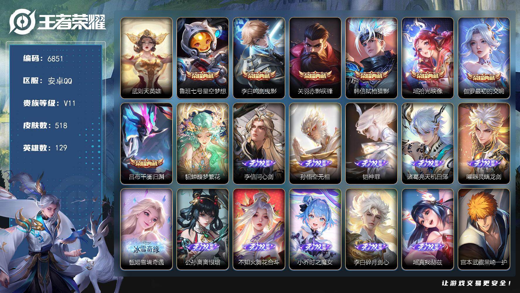 王者荣耀账号安卓QQ贵族11/皮肤518/典藏7/传说54/史诗159/英雄129/司马懿全皮/刘邦全皮/孙权全皮/苍全