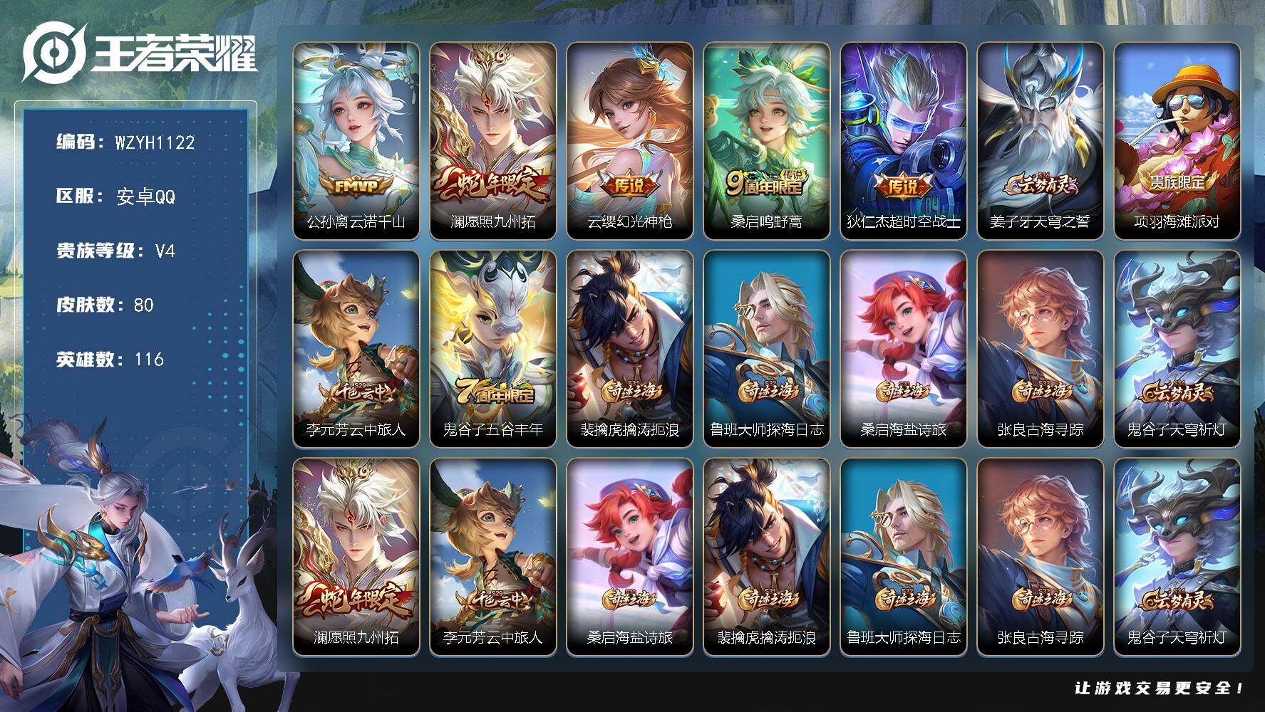 王者荣耀账号安卓QQ【WZYH1122】贵族4/皮肤80/传说5/史诗15/英雄116/公孙离云诺千山/愿照·九州拓/幻光神枪/鸣野蒿/超时空战士/姜子牙天穹之誓/项羽海滩派对/李元芳云中旅人/五谷丰年/裴擒虎擒涛扼浪