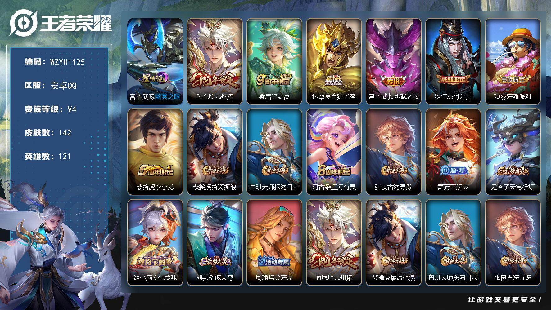 王者荣耀账号安卓QQ【WZYH1125】贵族4/皮肤142/传说4/史诗33/英雄121/幽冥之眼/愿照·九州拓/鸣野蒿/黄金狮子座/地狱之眼/狄仁杰阴阳师/项羽海滩派对/李小龙/裴擒虎擒涛扼浪/鲁班大师探海日志/江河