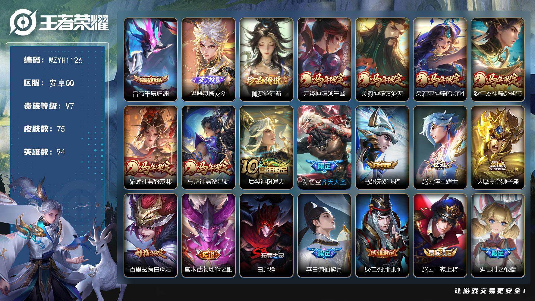 王者荣耀账号安卓QQ【WZYH1126】贵族7/皮肤75/典藏1/传说13/史诗16/英雄94/孙权全皮/敖隐全皮/影全皮/吕布千魇归渊/器灵·螭龙剑/伽罗沧流箭/云缨神骥越千峰/关羽神骥镇沧海/朵莉亚神骥鸣幻洲/狄仁