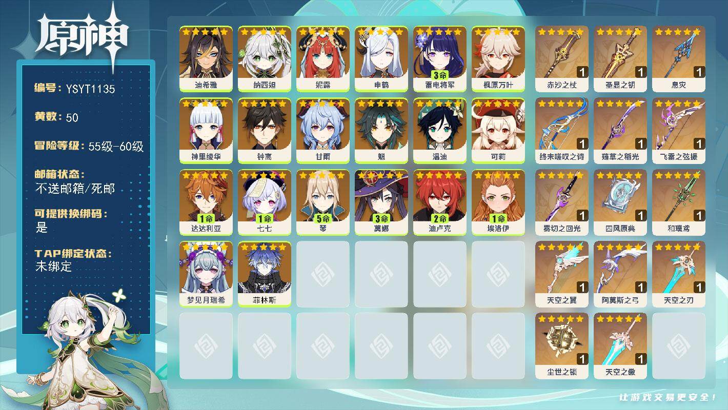 原神账号官服 天空岛【YSYT1135】60级/50黄/女主/20个五星角色/15个五星武器/3命雷电将军/0命钟离/0命枫原万叶/0命神里绫华/0命魈/0命温迪/5命琴/0命申鹤/0命甘雨/0命纳西妲/0命妮露/1命