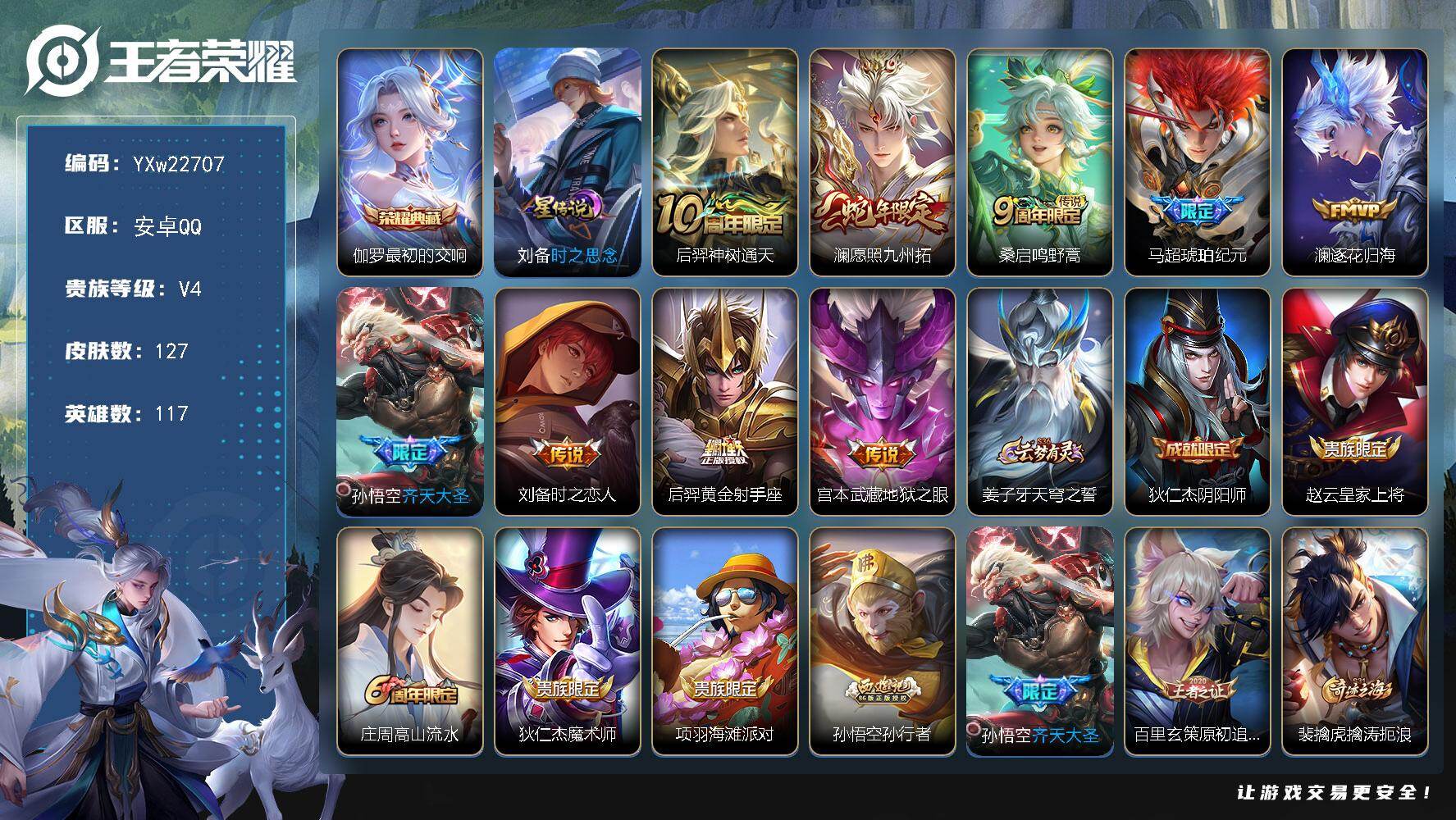 王者荣耀账号安卓QQ【精品推荐·最初的交响·时之思念·愿照九州拓·马超琥珀纪元·齐天大圣·逐花归海·时之恋人·孙行者·无