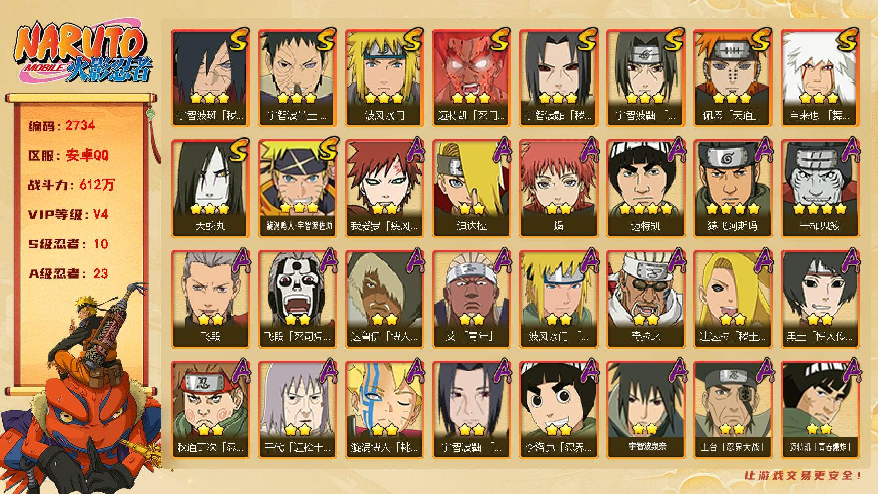 火影忍者账号安卓QQ（可免费转苹果）v4,612w战力，10S级忍者数-23A级忍者数。ME2277
【S级忍者】：宇智波鼬「秽土转生」(3星)，宇智波斑「秽土转生·解」(3星)，宇智波带土「忍界大战」(3星)，宇智波