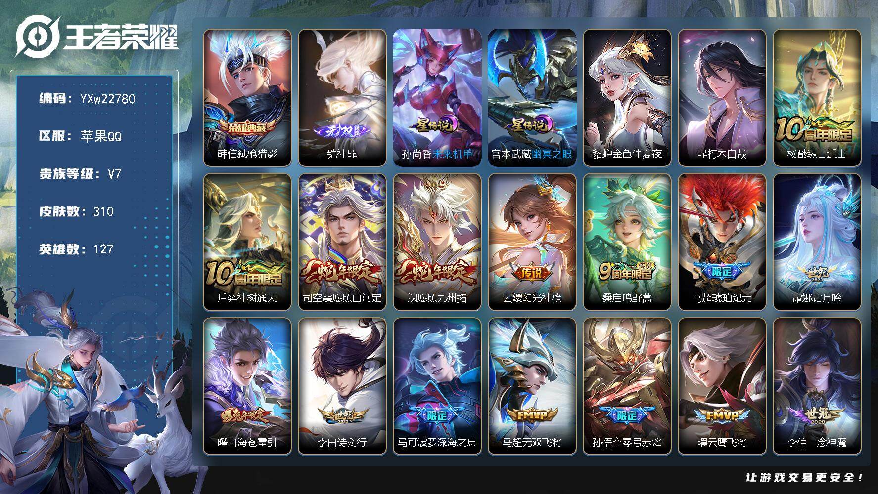 王者荣耀账号苹果QQ【高性价比·神罪·弑枪猎影·朽木白哉·金色仲夏夜·幽冥之眼·纵目迁山·愿照山河定·愿照九州拓·马超琥