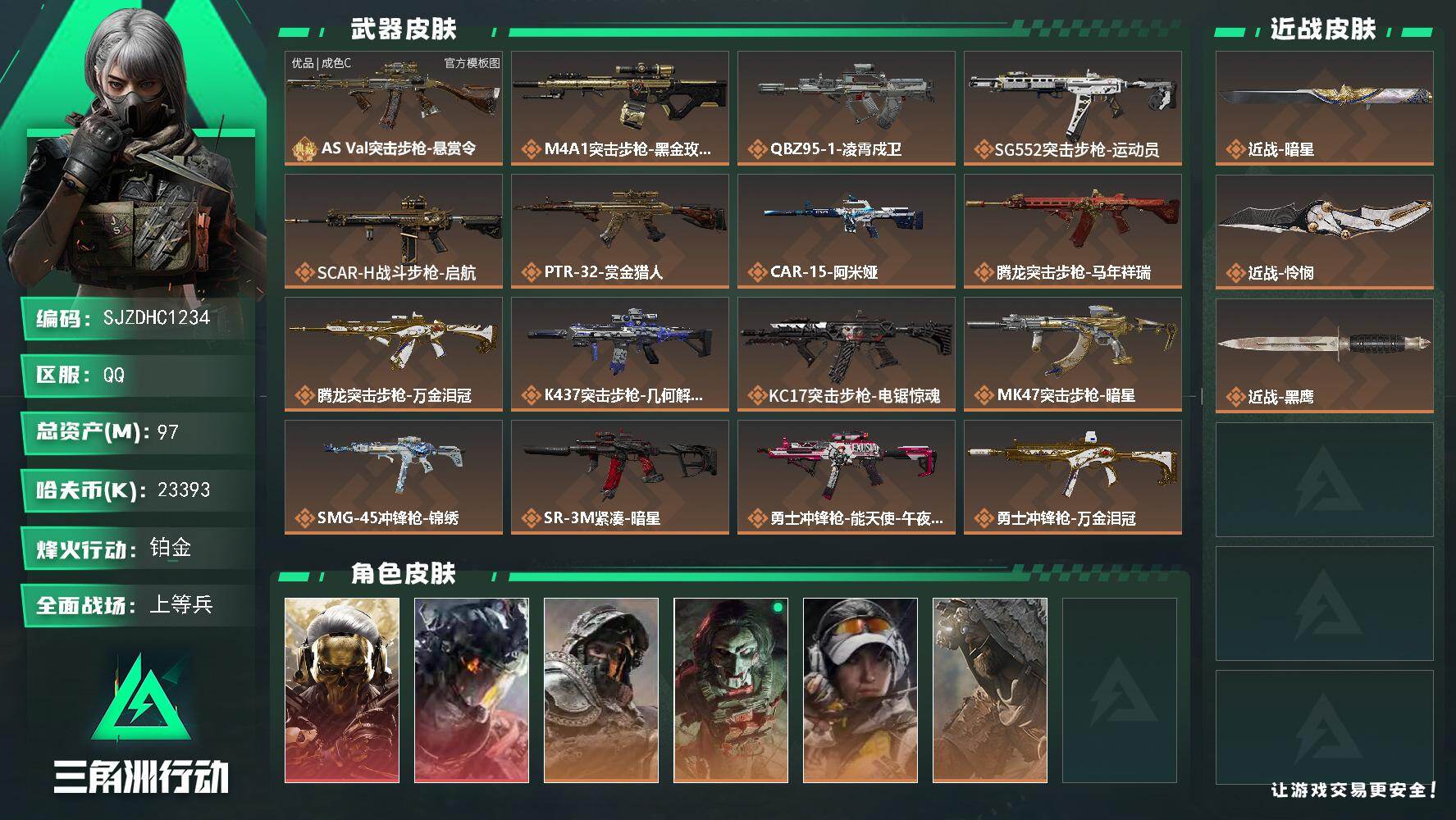 三角洲行动账号QQ【SJZDHC1234】DHC70238  97m总资产-23393k哈夫币-60烽火等级-铂金-2