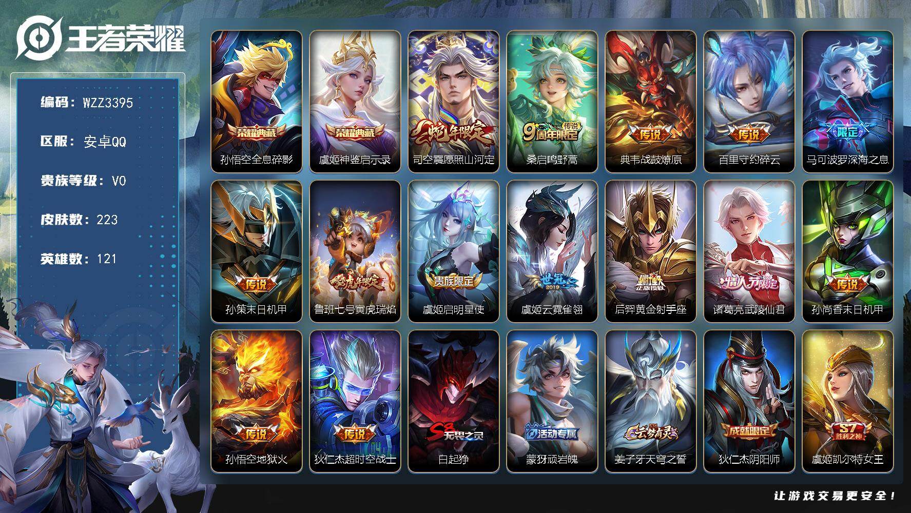 王者荣耀账号安卓QQ【WZZ3395】贵族0/皮肤223/典藏2/传说14/史诗55/英雄121/全息碎影/神鉴启示录/愿照·山河定/鸣野蒿/战鼓燎原/碎云/深海之息/孙策-末日机甲/寅虎瑞焰/启明星使/云霓雀翎/黄金