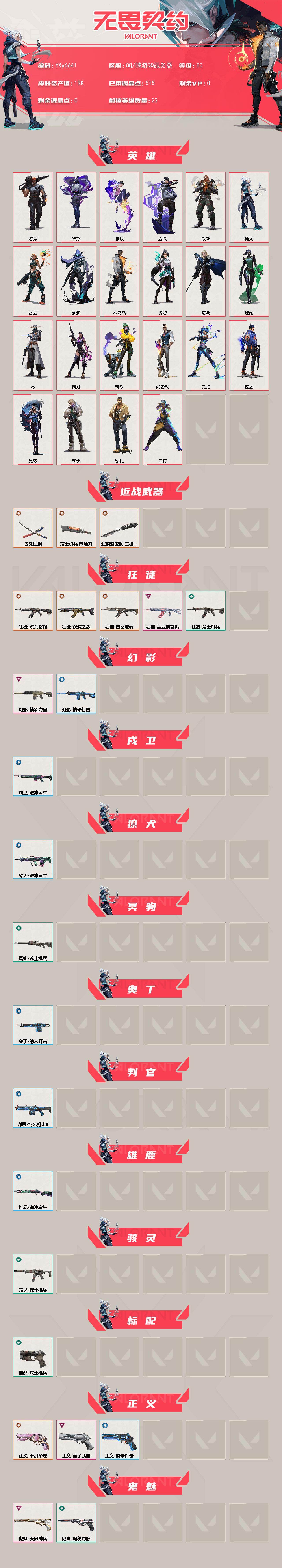 WWQLX429189无畏契约账号详情图2