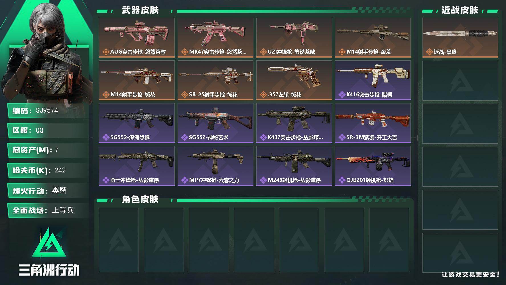 三角洲行动账号QQ【SJ9574】总资产(M)：7M/哈夫币(K)：242K/哈夫币(K)：242K/传说枪皮数：7/全面战场等级：19_段位：上等兵/烽火地带等级：58_段位：黑鹰/近战-黑鹰/AUG突击步枪-悠然