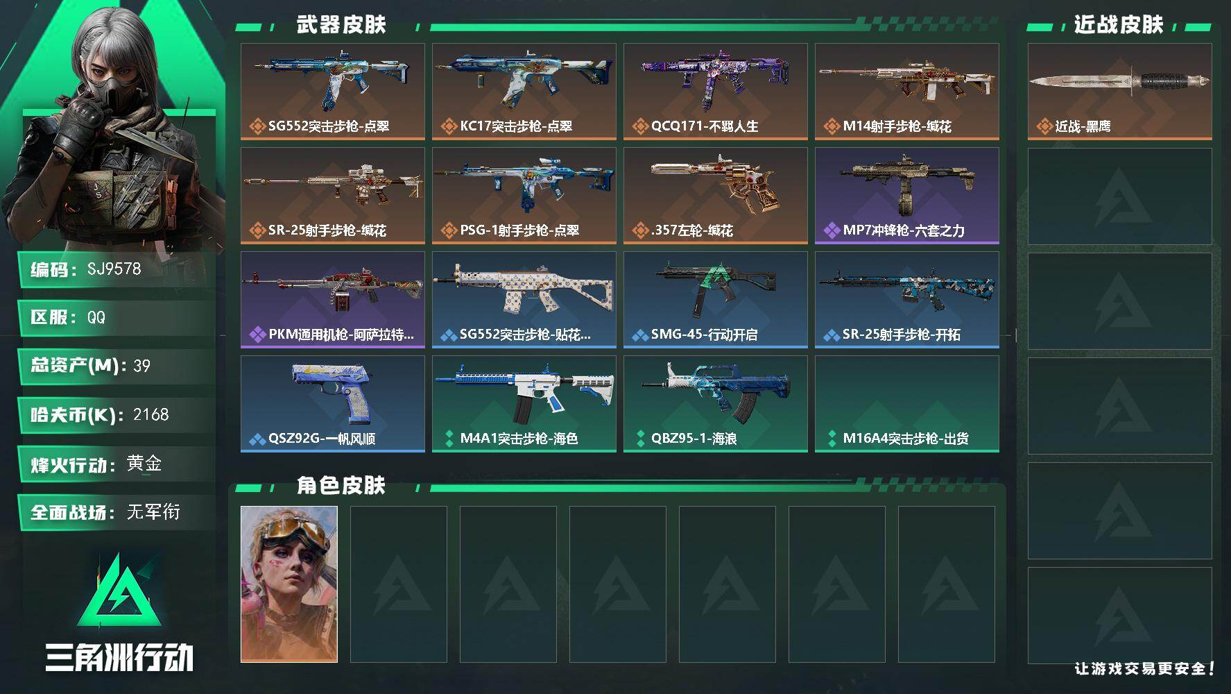三角洲行动账号QQ【SJ9578】总资产(M)：39M/哈夫币(K)：2168K/哈夫币(K)：2168K/传说枪皮数：7/全面战场等级：1_段位：无段位/烽火地带等级：60_段位：黄金/蛊-不羁人生/近战-黑鹰/S
