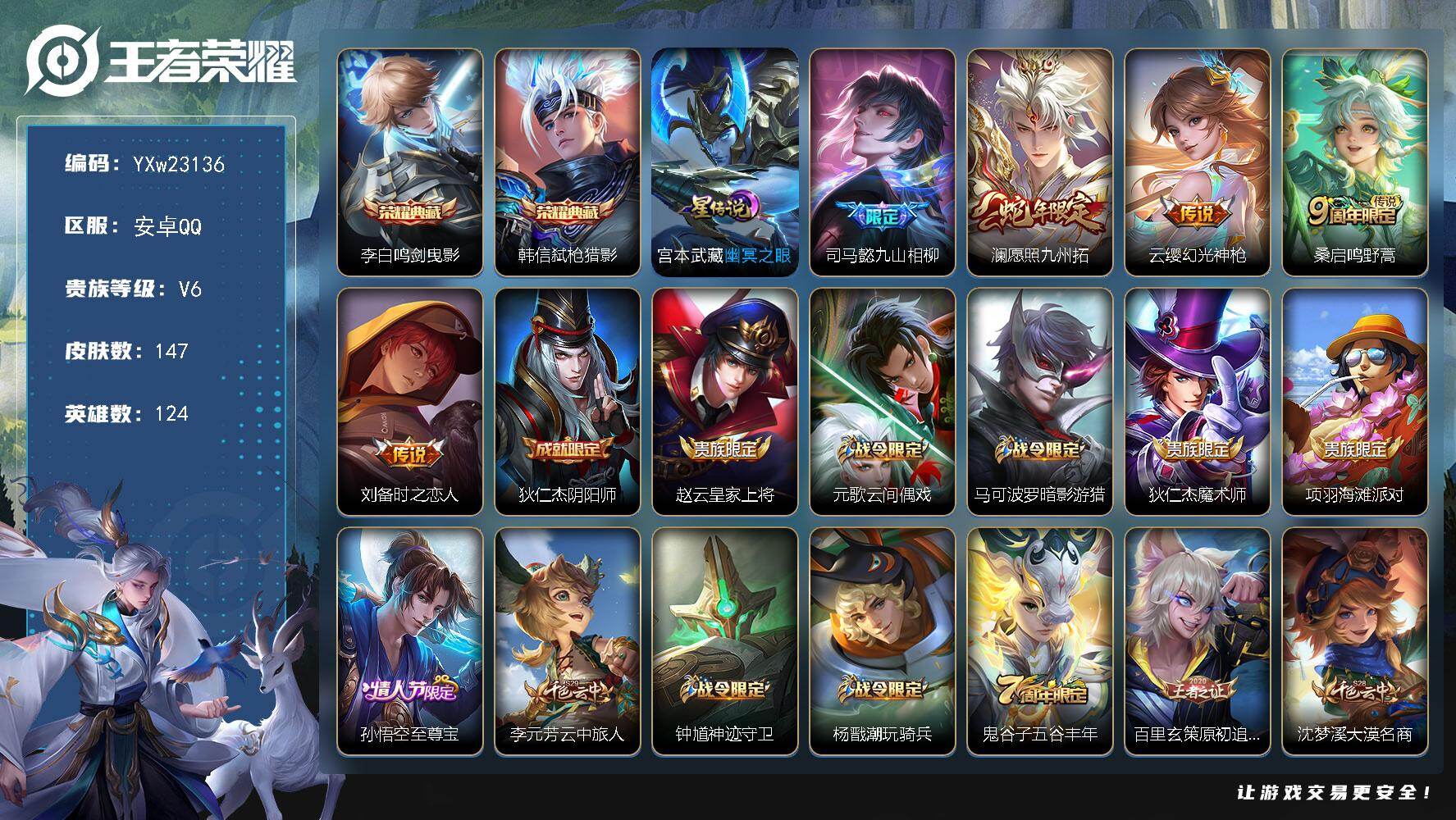 王者荣耀账号安卓QQ【高性价比·鸣剑曳影·弑枪猎影·九山相柳·愿照九州拓·暗影游猎·可二次】YXw23136-安卓Q-1