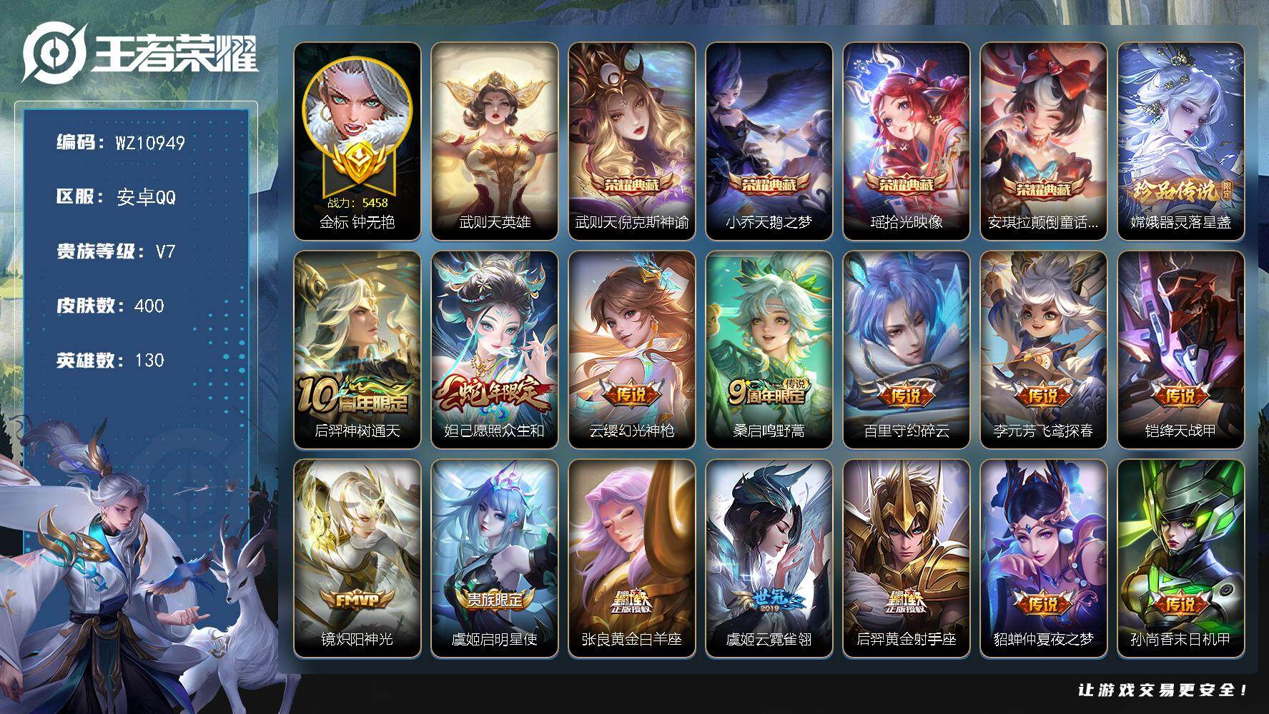 王者荣耀账号安卓QQ安卓Q-V7-尊贵铂金IV段位-130英雄-400皮肤-4典藏皮肤-1典藏英雄-1珍品传说-14传说-108史诗
【英雄全皮】：刘邦全皮，孙权全皮，狂铁全皮，敖隐全皮，空空儿全皮
【荣耀典藏】：武则