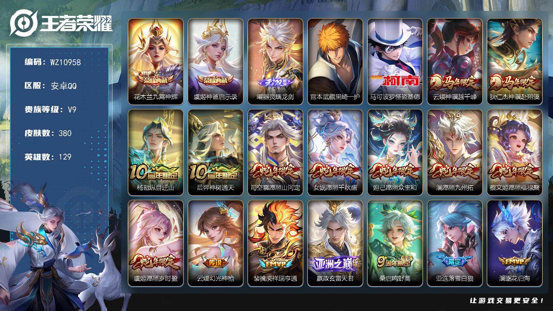 王者荣耀账号安卓QQ安卓Q-V9-至尊星耀III段位-129英雄-380皮肤-2典藏皮肤-1无双-2珍品传说-40传说-105史诗
【英雄全皮】：刘禅全皮，孙权全皮，敖隐全皮，曜全皮，蒙恬全皮，阿古朵全皮，司空震全皮，