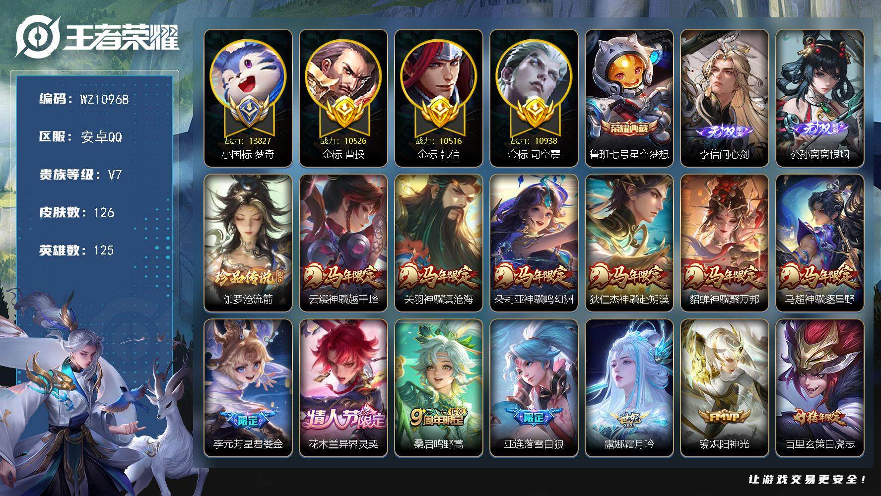 王者荣耀账号安卓QQ【小国标梦奇】V7-至尊星耀III段位-125英雄-126皮肤-1典藏皮肤-2无双-1珍品传说-15传说-37史诗
【荣耀典藏】：鲁班七号星空梦想
【无双皮肤】：李信问心剑，公孙离离恨烟
【珍品传说