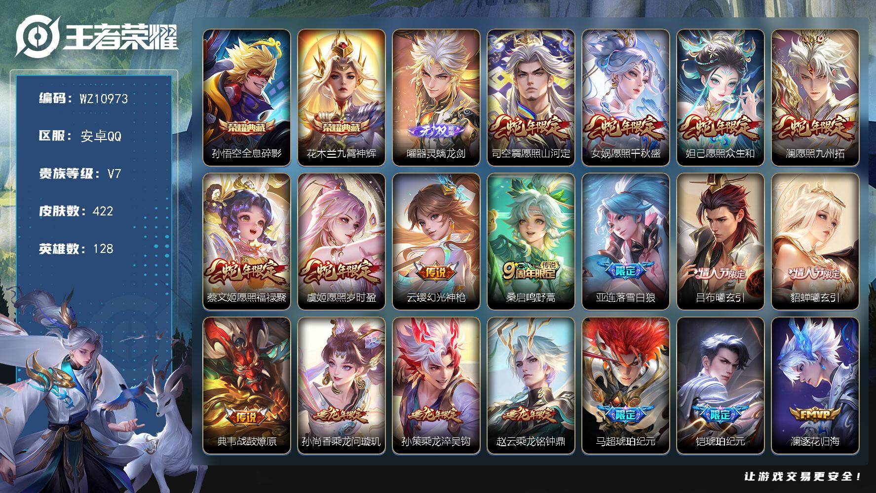 王者荣耀账号安卓QQ安卓Q-V7-永恒钻石V段位-128英雄-422皮肤-2典藏皮肤-1无双-46传说-127史诗
【英雄全皮】：刘禅全皮，娜可露露全皮，苏烈全皮，盾山全皮，敖隐全皮，夏洛特全皮，司空震全皮，金蝉全皮，