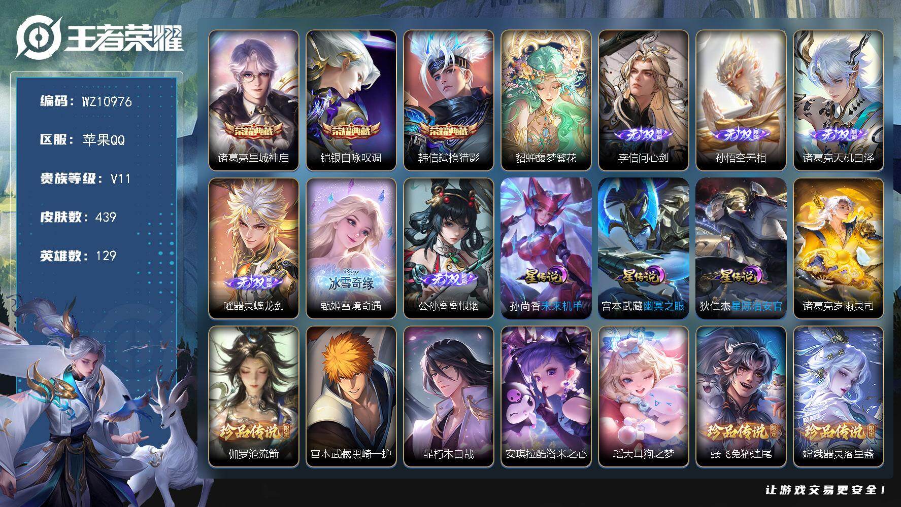 王者荣耀账号苹果QQ【3典藏，10珍品，6无双，1珍品无双】V11-至尊星耀IV段位-129英雄-439皮肤-3典藏皮肤