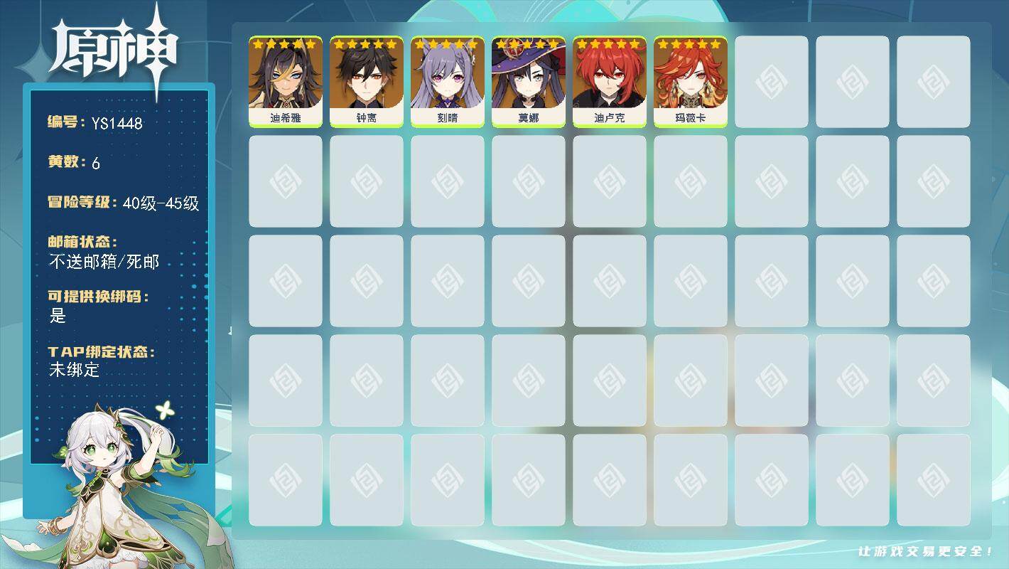 原神账号官服 天空岛【YS1448】41级/6黄/女主/6个五星角色/0命玛薇卡/0命钟离/0命迪卢克/0命刻晴/0命莫娜/0命迪希雅