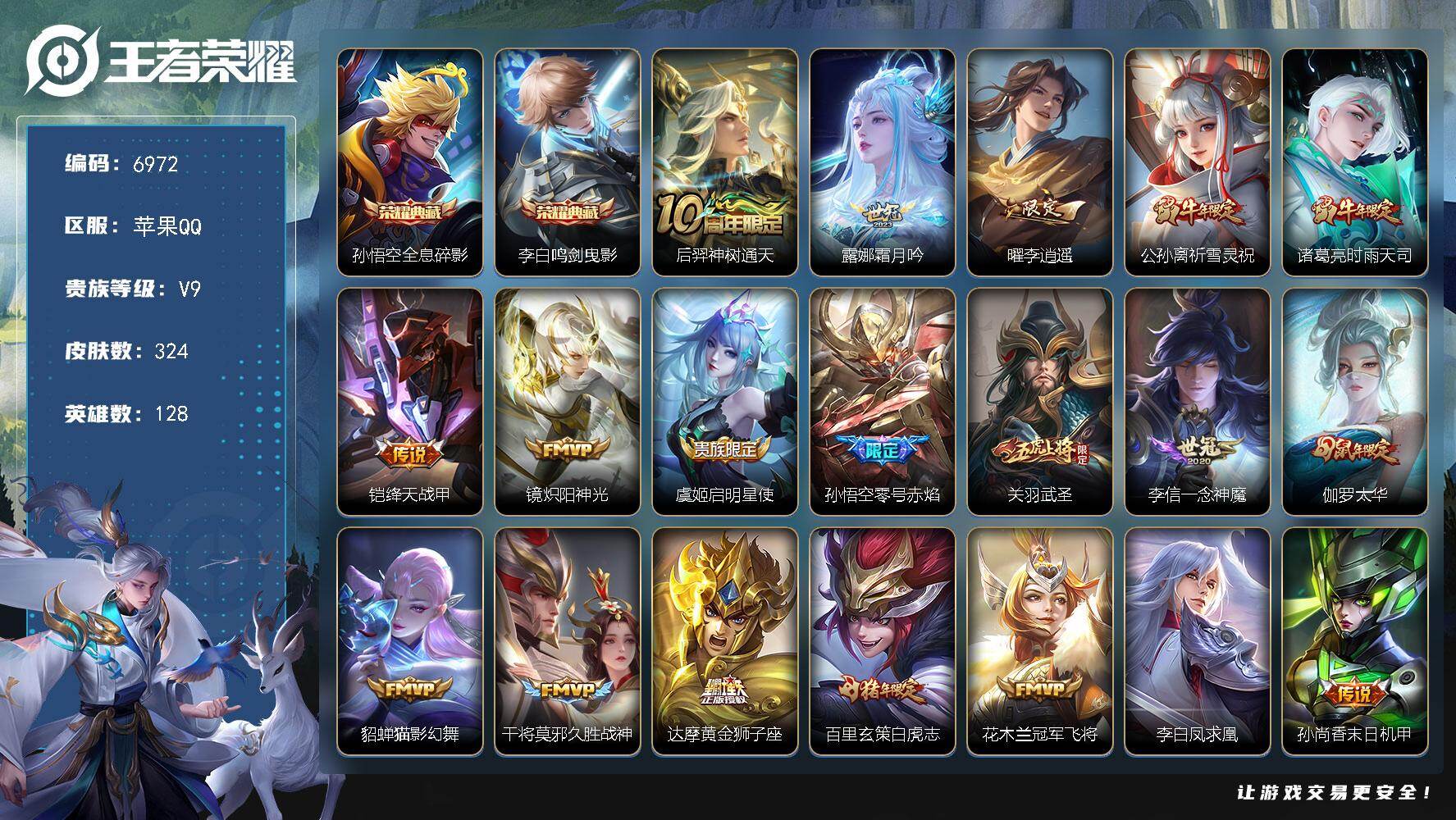 王者荣耀账号苹果QQ贵族9/皮肤324/典藏2/传说21/史诗85/英雄128/孙权全皮/全息碎影 孙悟空/鸣剑·曳影 