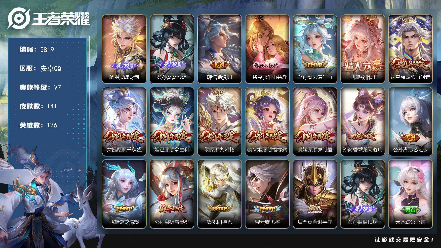 王者荣耀账号安卓QQ【3819】【极品双修号·公孙离全皮·西施差一个全皮·2无双17质量传说14个性按键·螭龙剑·离恨烟