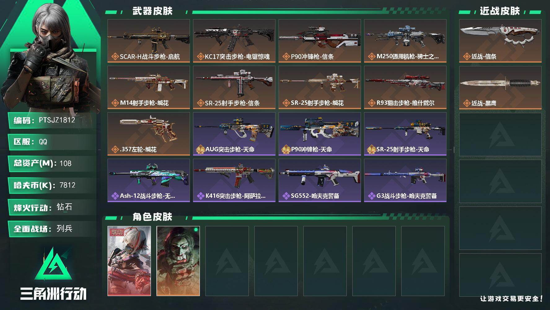 三角洲行动账号QQ【PTSJZ1812】总资产(M)：108M/哈夫币(K)：7812K/哈夫币(K)：7812K/传