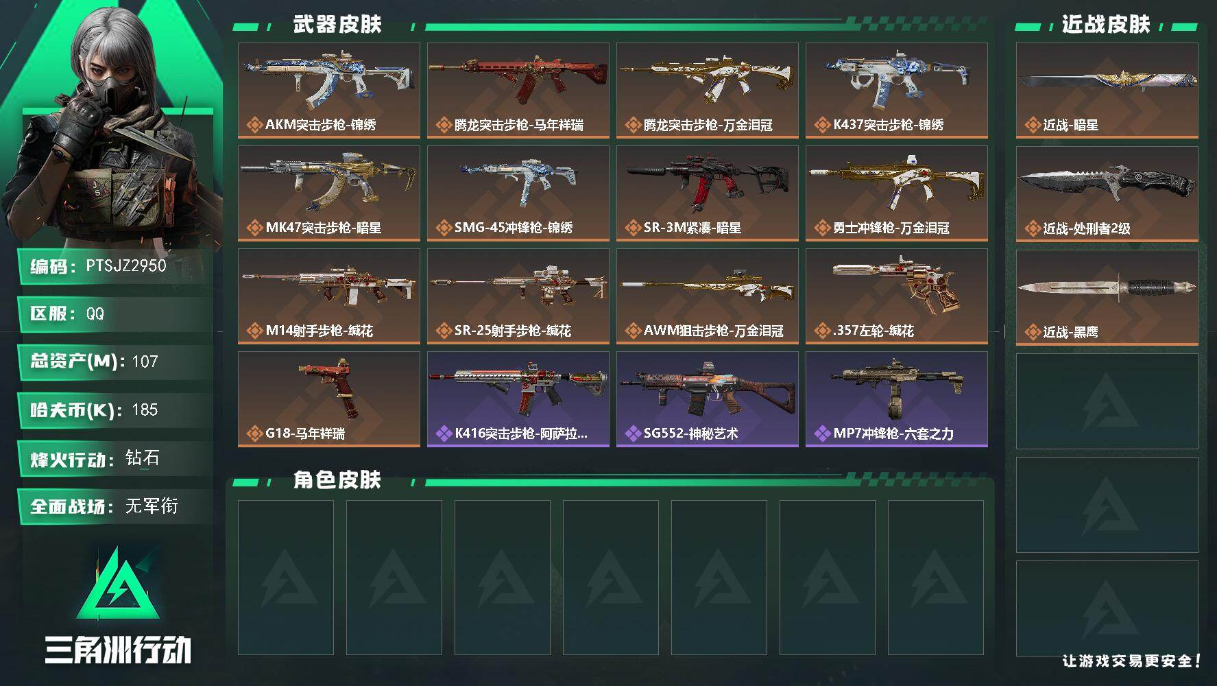 三角洲行动账号QQ【PTSJZ2950】总资产(M)：107M/哈夫币(K)：185K/哈夫币(K)：185K/传说枪