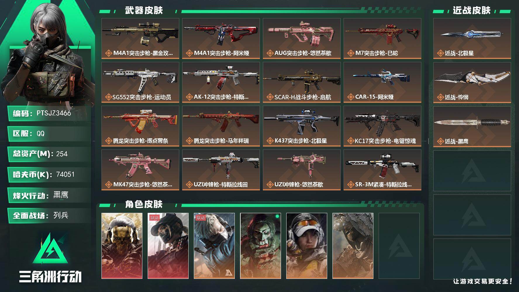 三角洲行动账号QQ【PTSJZ3466】总资产(M)：254M/哈夫币(K)：74051K/哈夫币(K)：74051K