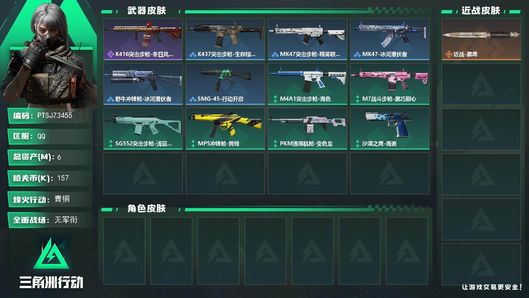 三角洲行动账号QQ【PTSJZ3455】总资产(M)：6M/哈夫币(K)：157K/哈夫币(K)：157K/全面战场等