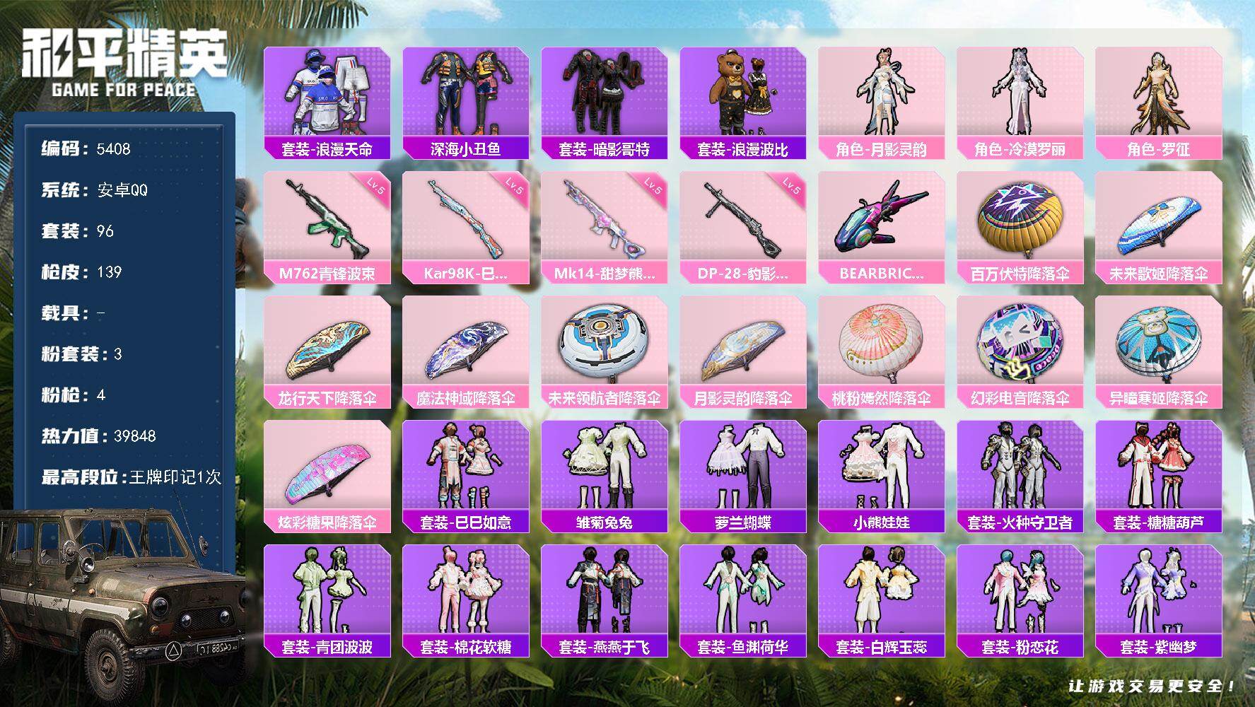 和平精英账号安卓QQ96套装/枪械4/装备146/战备86/王牌印记1/热力值39848/五级M762-青锋波束/五级K