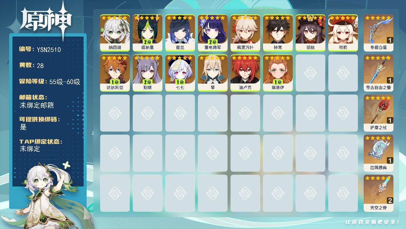 原神账号官服 天空岛【YSN2510】58级/28黄/女主/14个五星角色/5个五星武器/0命枫原万叶/0命钟离/0命夜兰/2命提纳里/2命雷电将军/0命纳西妲/1命达达利亚/0命胡桃/0命可莉/0命迪卢克/0命琴/1
