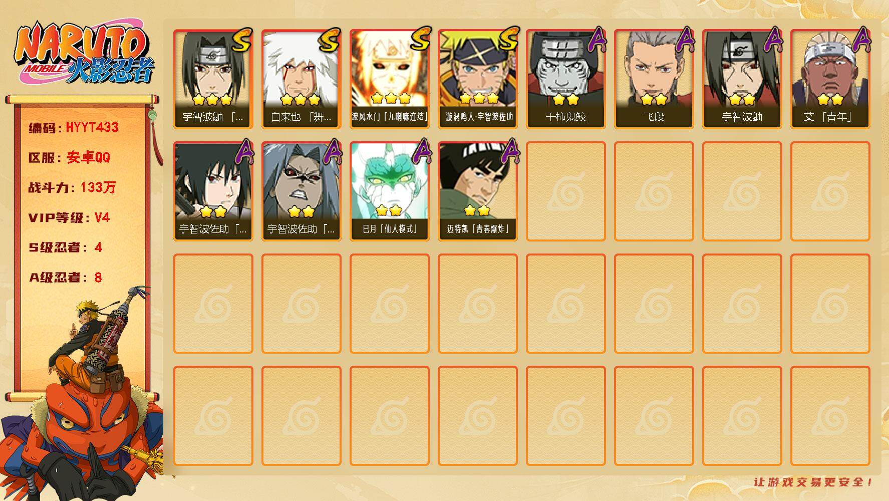 火影忍者账号安卓QQ【HYYT433】V4/战力133W/S忍4/A忍8/3星自来也「舞之豪杰」/2星巳月「仙人模式」/3星波风水门「九喇嘛连结」/2星干柿鬼鲛/2星宇智波鼬/2星艾「青年」/2星宇智波佐助「疾风传咒印