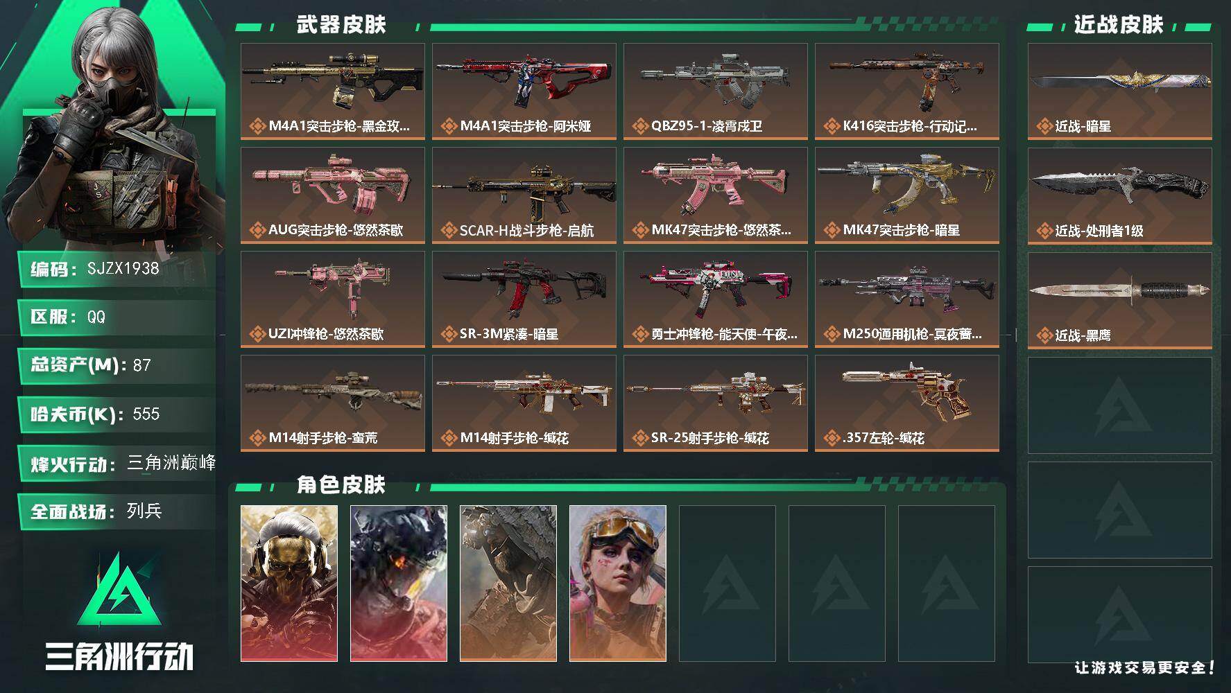 三角洲行动账号QQ【SJZX1938】总资产(M)：87M/哈夫币(K)：555K/哈夫币(K)：555K/传说枪皮数：17/全面战场等级：10_段位：列兵/烽火地带等级：60_段位：三角洲巅峰/红狼-蚀金玫瑰/威龙