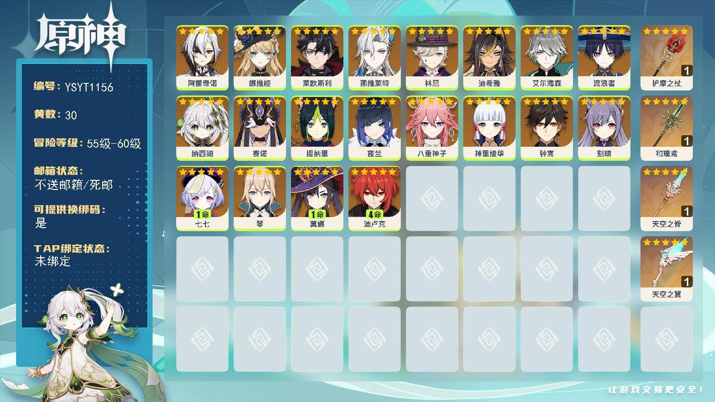 原神账号官服 天空岛【YSYT1156】60级/30黄/女主/20个五星角色/4个五星武器/0命流浪者/0命钟离/0命夜兰/0命莱欧斯利/0命纳西妲/0命那维莱特/0命阿蕾奇诺/0命刻晴/0命娜维娅/1命七七/0命神里