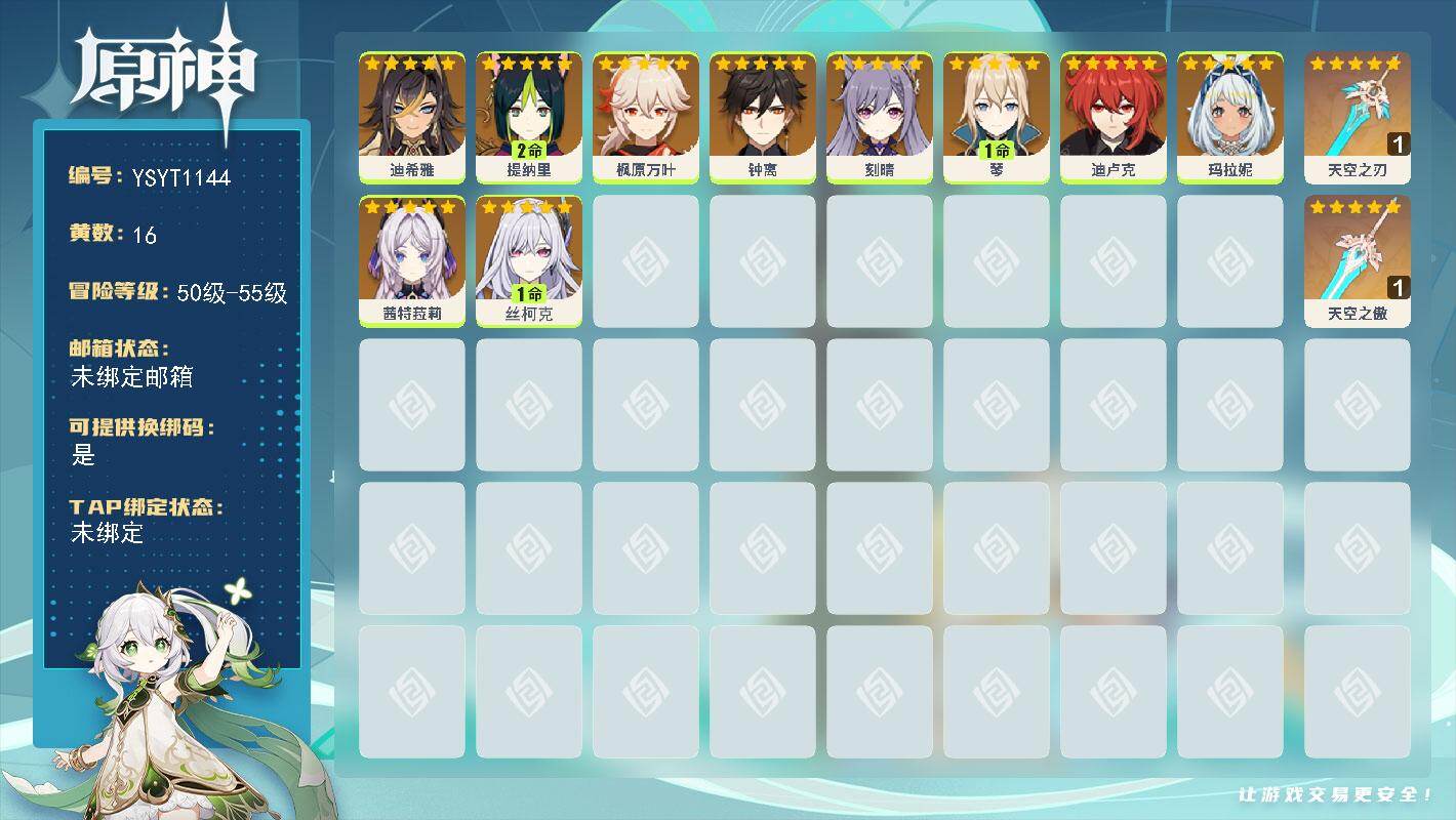 原神账号官服 天空岛【YSYT1144】55级/16黄/女主/10个五星角色/2个五星武器/0命玛拉妮/0命迪希雅/0命钟离/1命丝柯克/0命枫原万叶/0命茜特菈莉/1命琴/2命提纳里/0命刻晴/0命迪卢克/精1天空之
