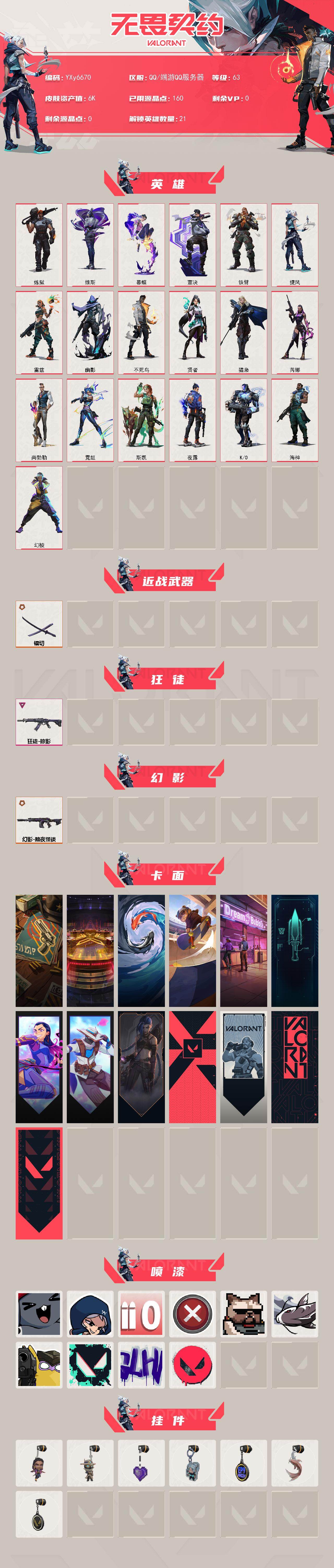 WWQLX429802无畏契约账号详情图2