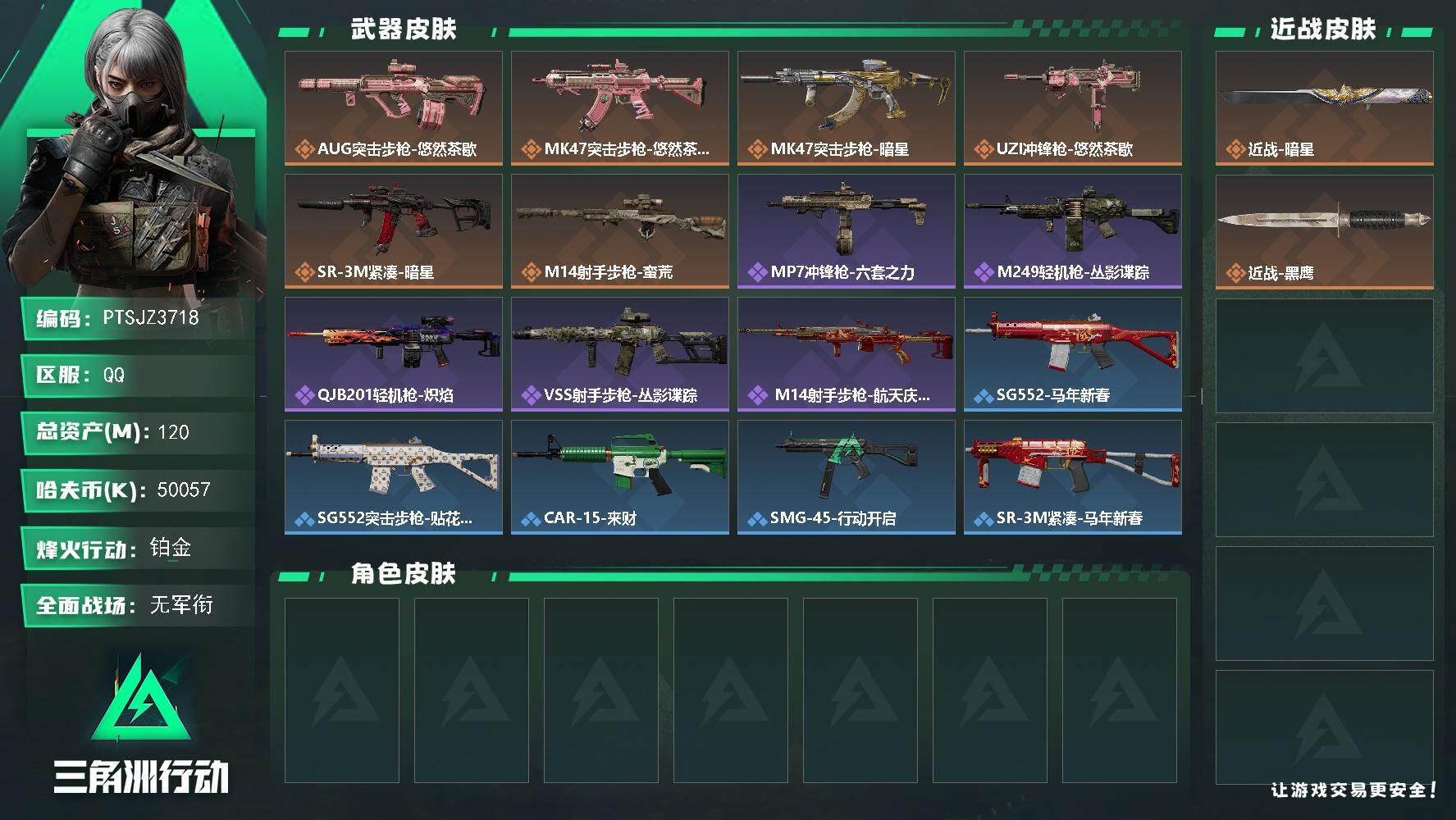 三角洲行动账号QQ【PTSJZ3718】总资产(M)：120M/哈夫币(K)：50057K/哈夫币(K)：50057K