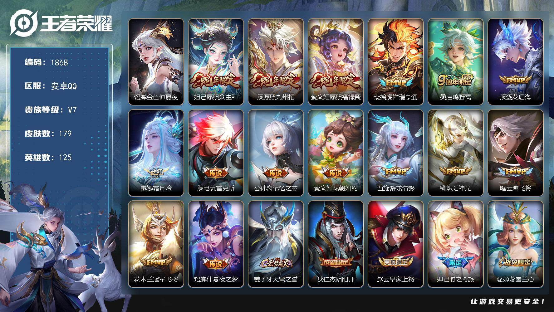王者荣耀账号安卓QQ125英雄-179皮肤-账号亮点：妲己愿照众生和，澜愿照九州拓，蔡文姬愿照福禄聚，裴擒虎祥瑞亨通，桑启鸣野蒿，澜逐花归海，露娜霜月吟，澜电玩雷克斯，公孙离记忆之芯，蔡文姬花朝如约，西施游龙清影，镜炽阳