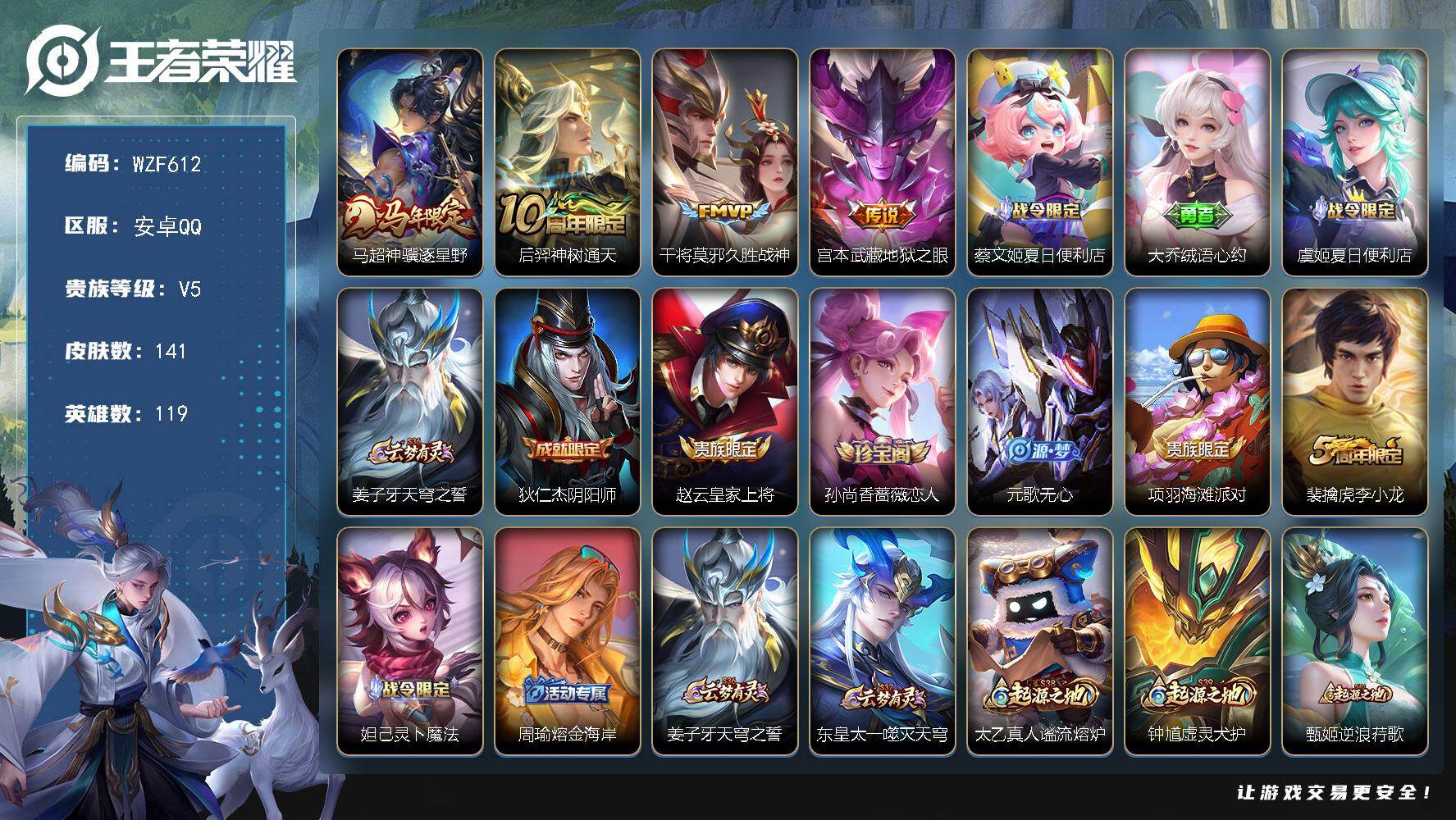 王者荣耀账号安卓QQ【WZF612】贵族5/皮肤141/传说4/史诗31/英雄119/孙权全皮/敖隐全皮/空空儿全皮/马超神骥逐星野/后羿神树通天/久胜战神/地狱之眼/蔡文姬夏日便利店/大乔绒语心约/虞姬夏日便利店/姜