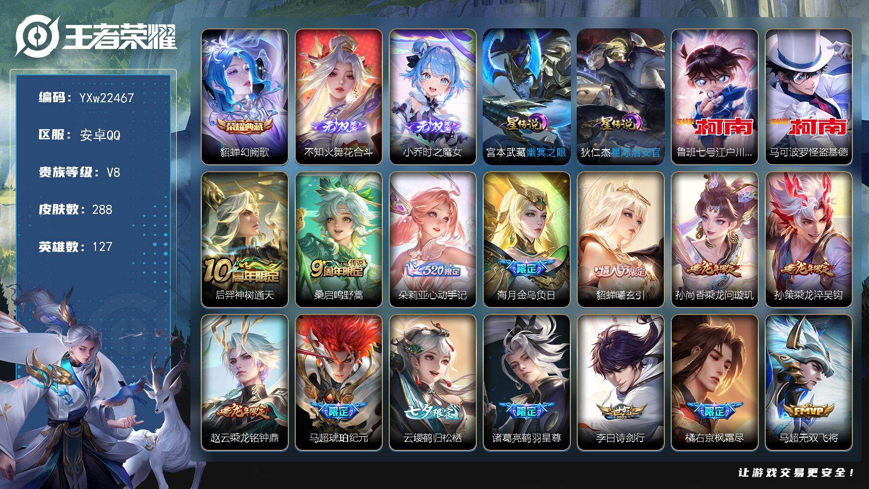 王者荣耀账号安卓QQ【精氪质量·23传说·花合斗·时之魔女·怪盗基德·江户川柯南·幻阙歌·心动手记·补天·武圣·马超琥珀