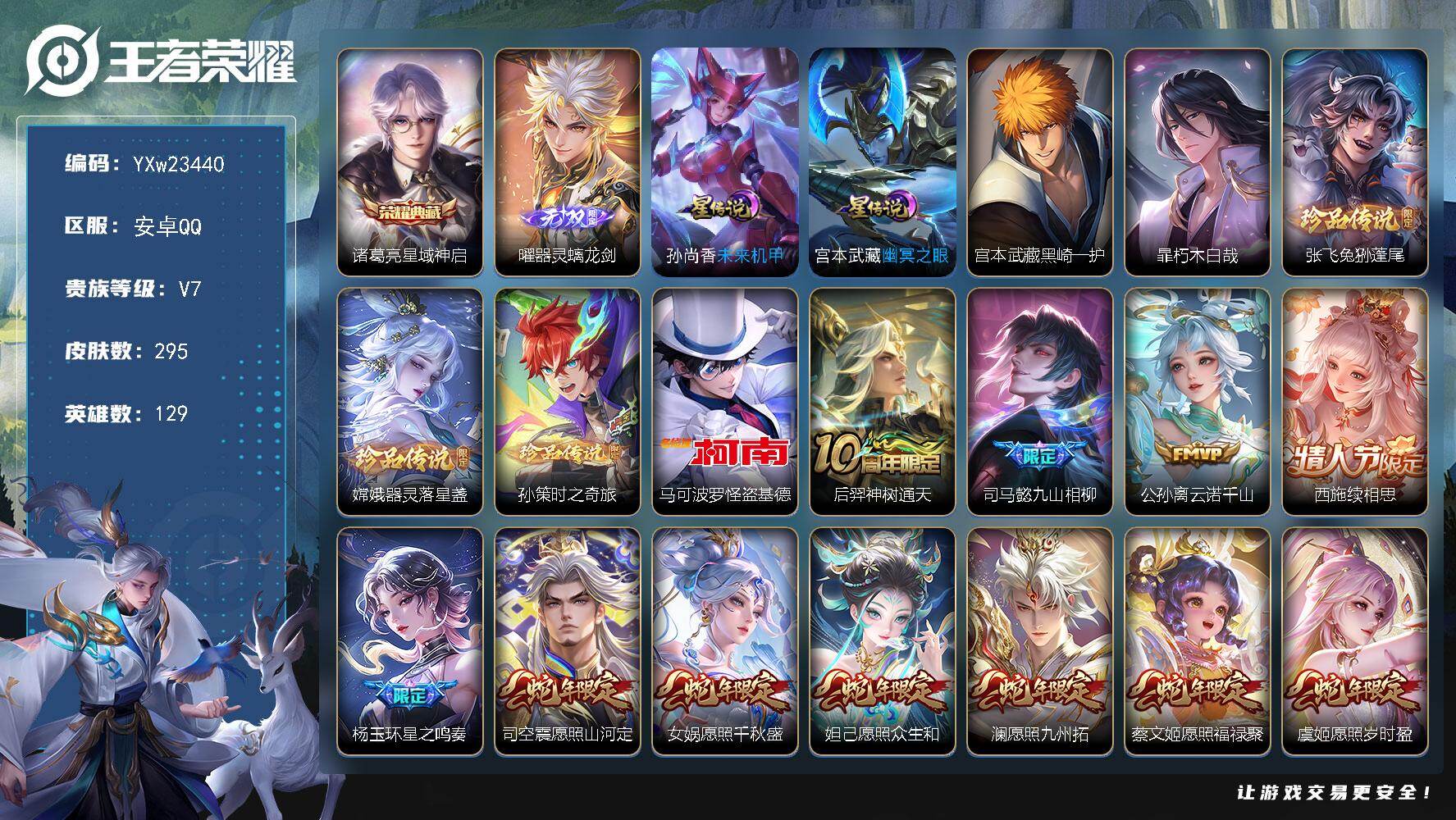 王者荣耀账号安卓QQ【精氪6珍品·36传说·满蛇年·敬我三分天幕·器灵螭龙剑·怪盗基德·黑崎一护·朽木白哉·兔狲蓬尾·器